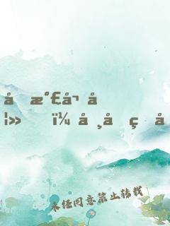 元氣嬌妻，司先生哪里逃